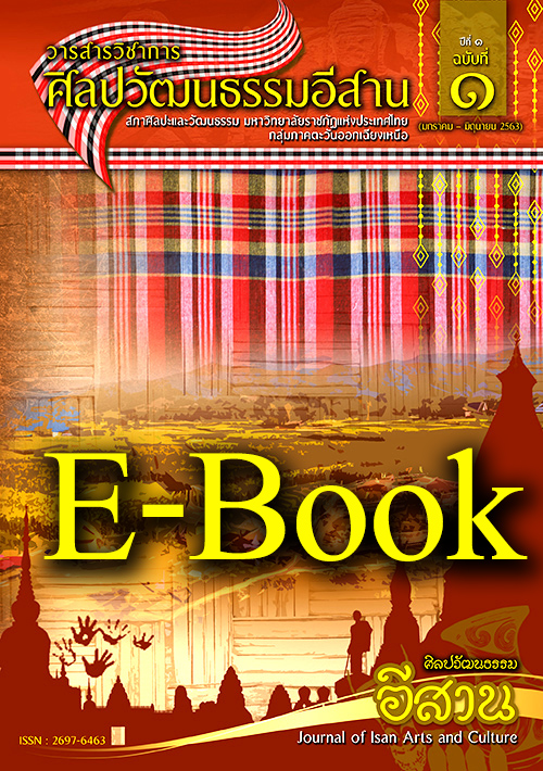 วารสารศิลปวัฒนธรรมอีสานเล่ม1-E-Book