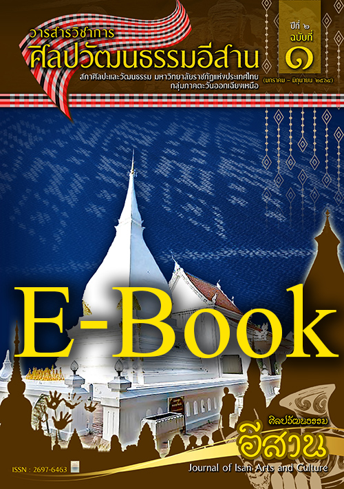 วารสารศิลปวัฒนธรรมอีสานเล่ม3-E-Book