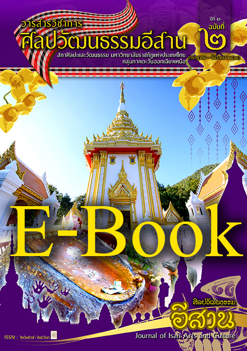 วารสารศิลปวัฒนธรรมอีสานเล่ม5-E-Book