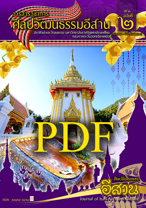 วารสารศิลปวัฒนธรรมอีสานเล่ม5(PDF)