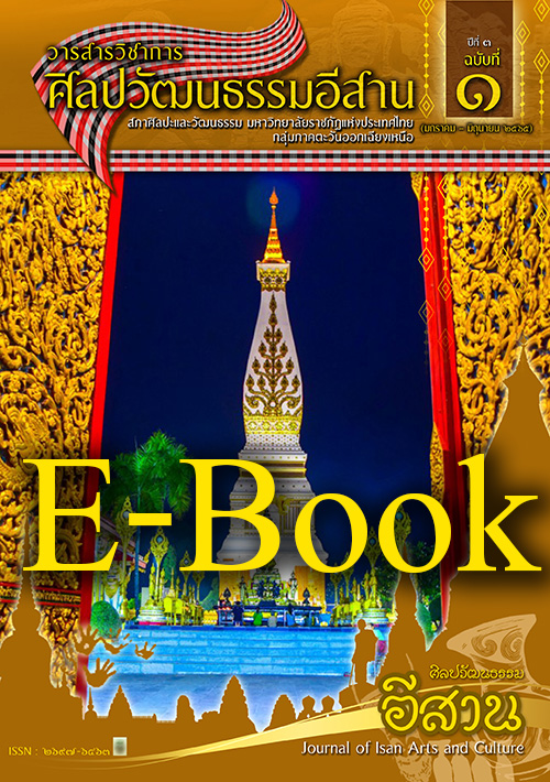 วารสารศิลปวัฒนธรรมอีสานเล่ม4-E-Book